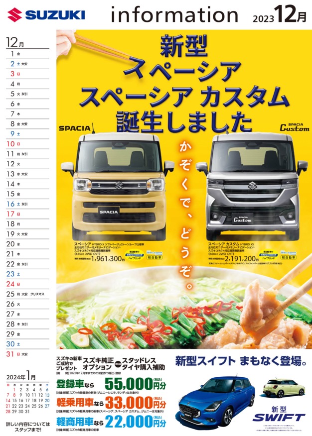 /dealer/sj-admin/sharefiles/2023.12スズキカレンダー_{4C51D2EC-C018-5A9D-EDCA-8CAAF30FCFFB}.pdf